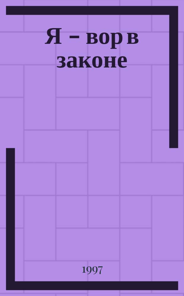 Я - вор в законе : Роман