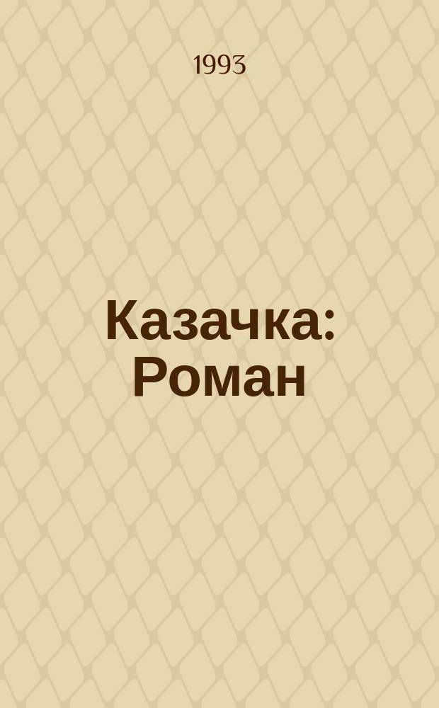 Казачка : Роман