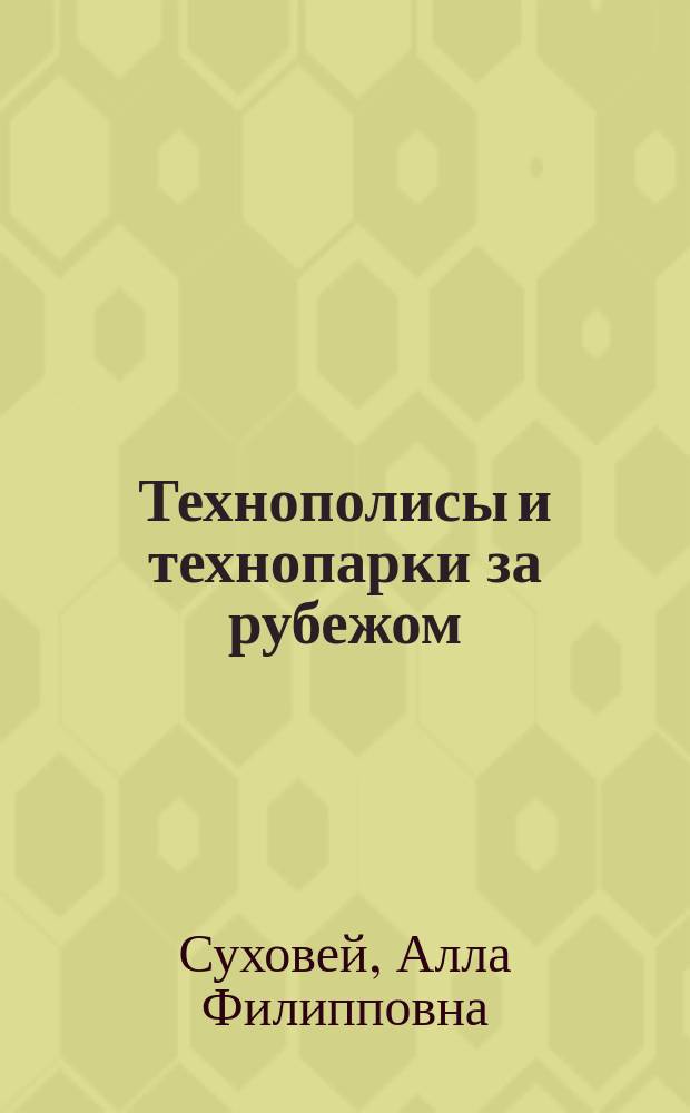 Технополисы и технопарки за рубежом: особенности структурно-функционального устройства