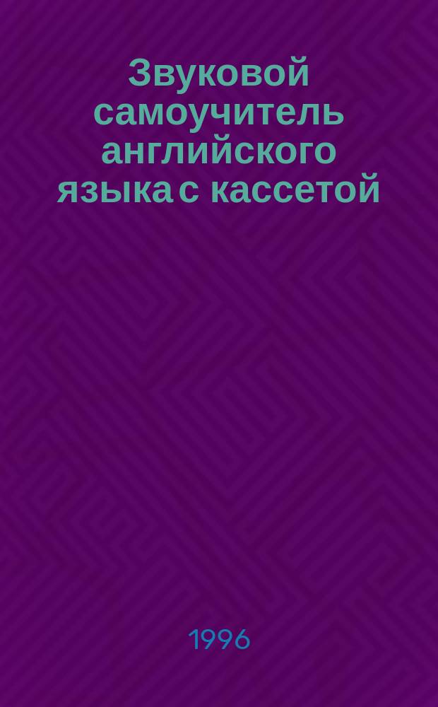 Звуковой самоучитель английского языка с кассетой : Запись звука DR VAD Studio : Для школьников и взрослых