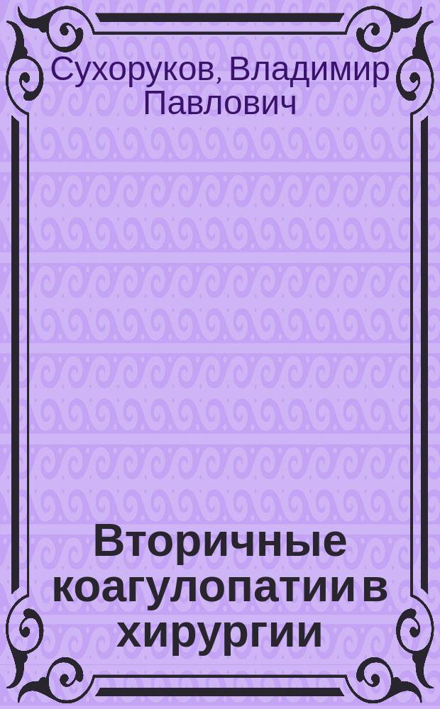 Вторичные коагулопатии в хирургии : Учеб.-метод. пособие