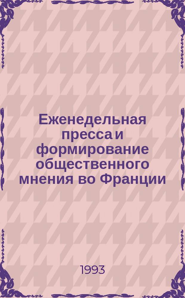 Еженедельная пресса и формирование общественного мнения во Франции