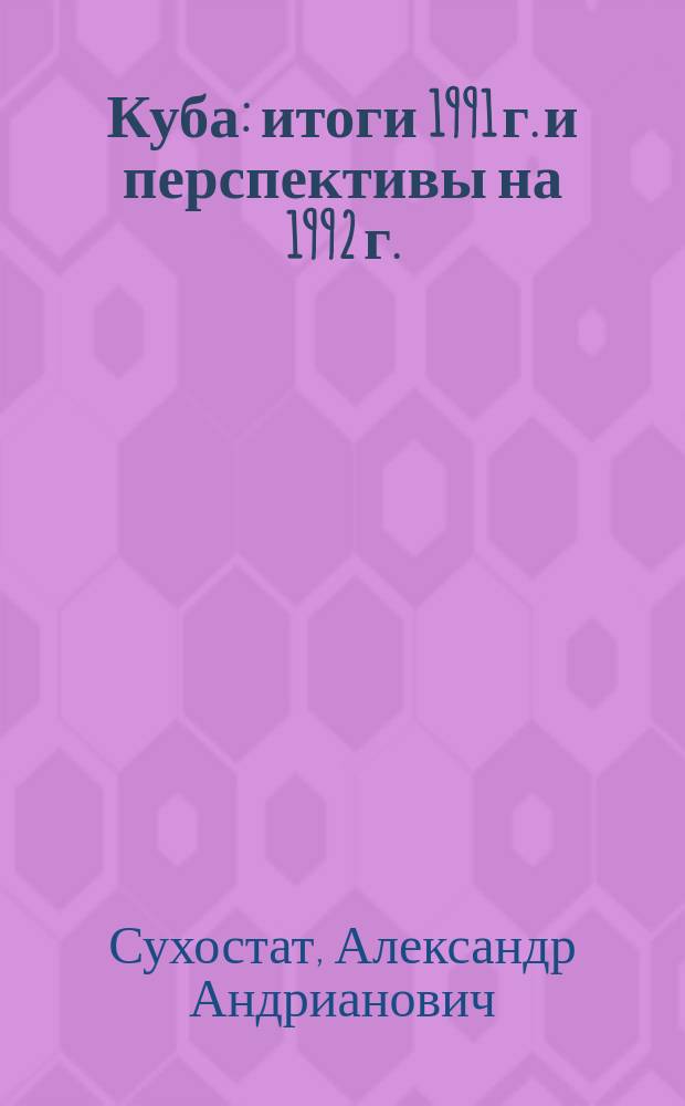 Куба: итоги 1991 г. и перспективы на 1992 г.