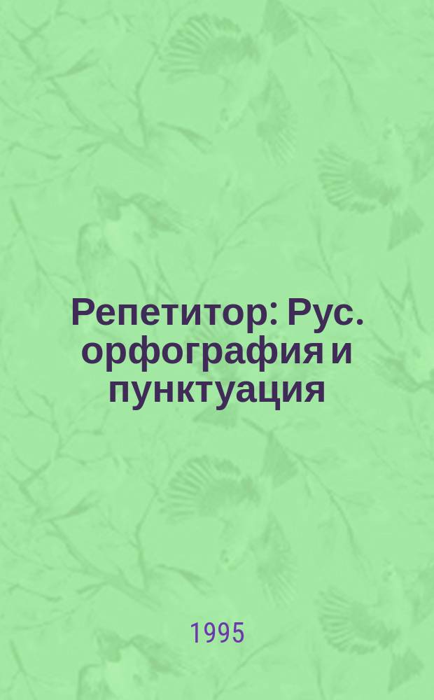 Репетитор : Рус. орфография и пунктуация