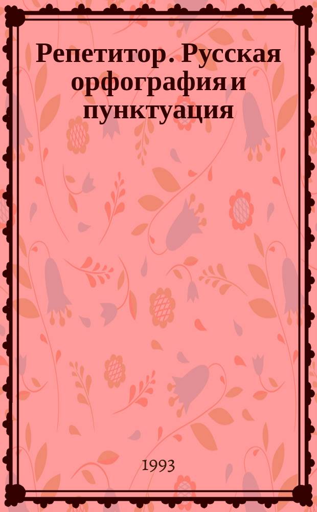 Репетитор. Русская орфография и пунктуация