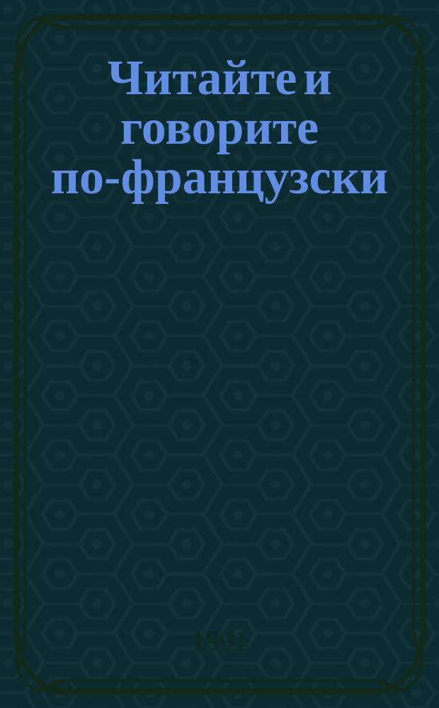 Читайте и говорите по-французски : Учеб. пособие для пед. ин-тов