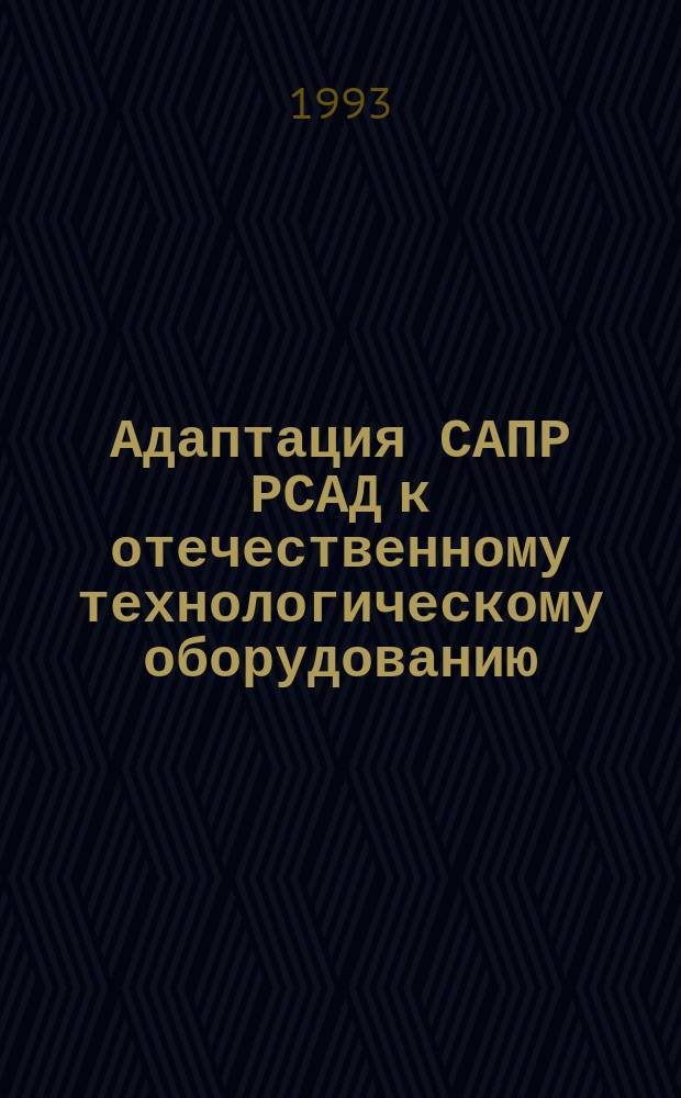 Адаптация САПР РСАД к отечественному технологическому оборудованию : Программир. в САПР РСАД