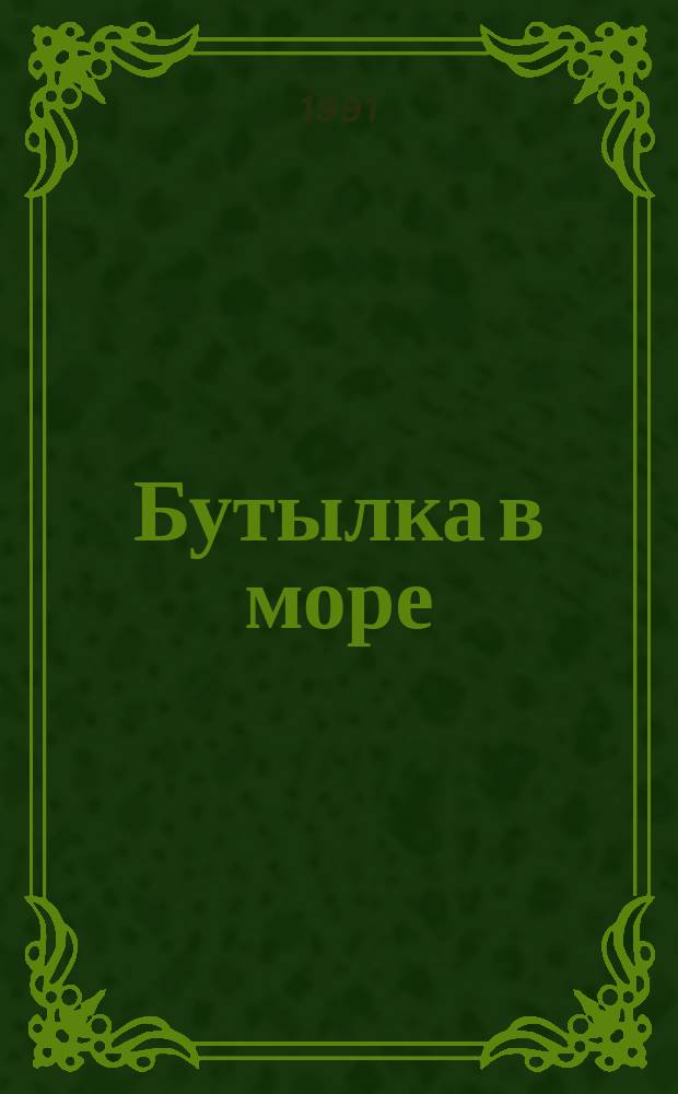 Бутылка в море : Из литархива Нефеда Нефедовича Дернова
