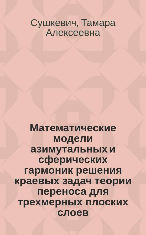 Математические модели азимутальных и сферических гармоник решения краевых задач теории переноса для трехмерных плоских слоев