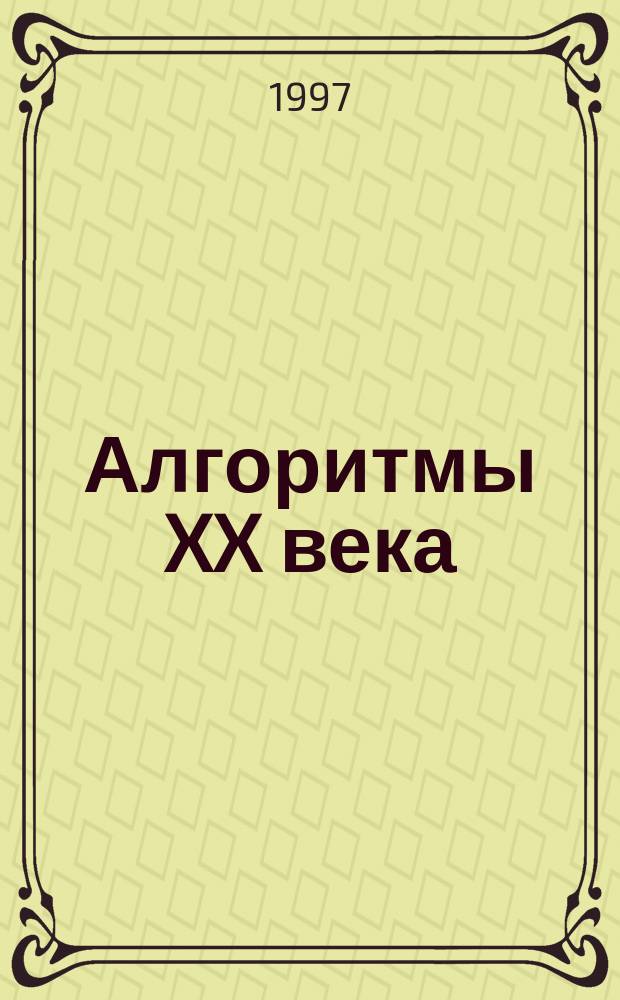 Алгоритмы XX века : Стихи : Сокращ. вариант