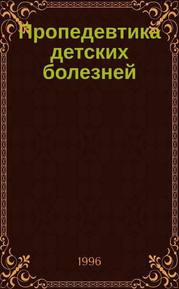 Пропедевтика детских болезней : Учеб. пособие для студентов мед. ин-тов