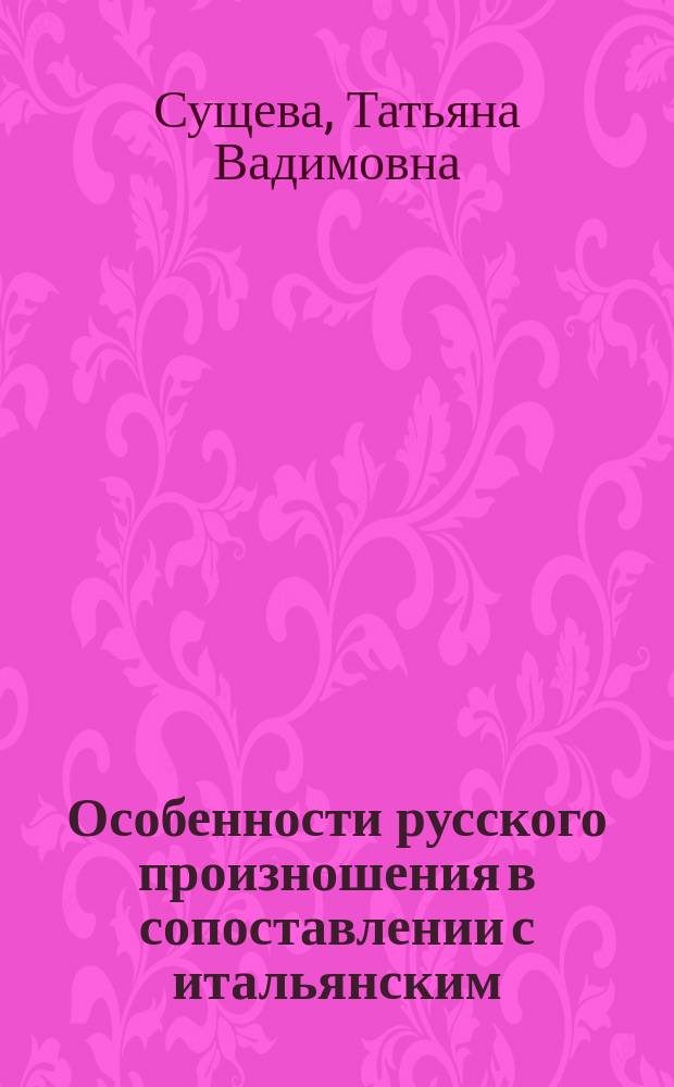 Особенности русского произношения в сопоставлении с итальянским : Постановка и коррекция рус. звуков : Учеб. пособие