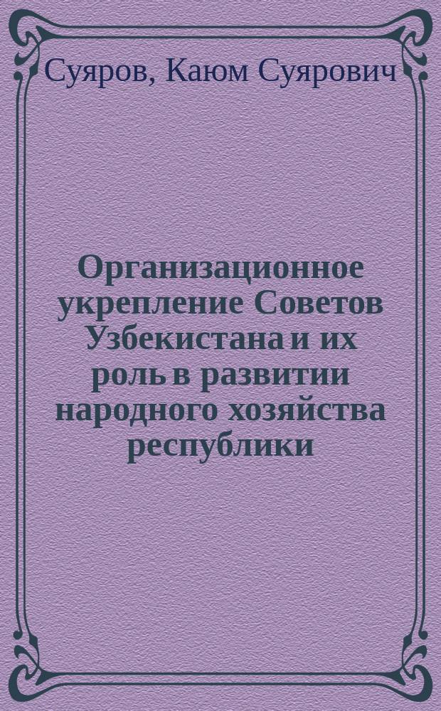 Организационное укрепление Советов Узбекистана и их роль в развитии народного хозяйства республики