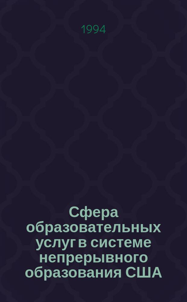 Сфера образовательных услуг в системе непрерывного образования США : Аналит. докл