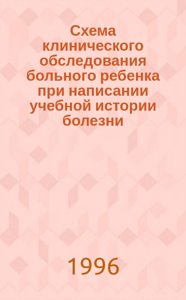 Схема клинического обследования больного ребенка при написании учебной истории болезни