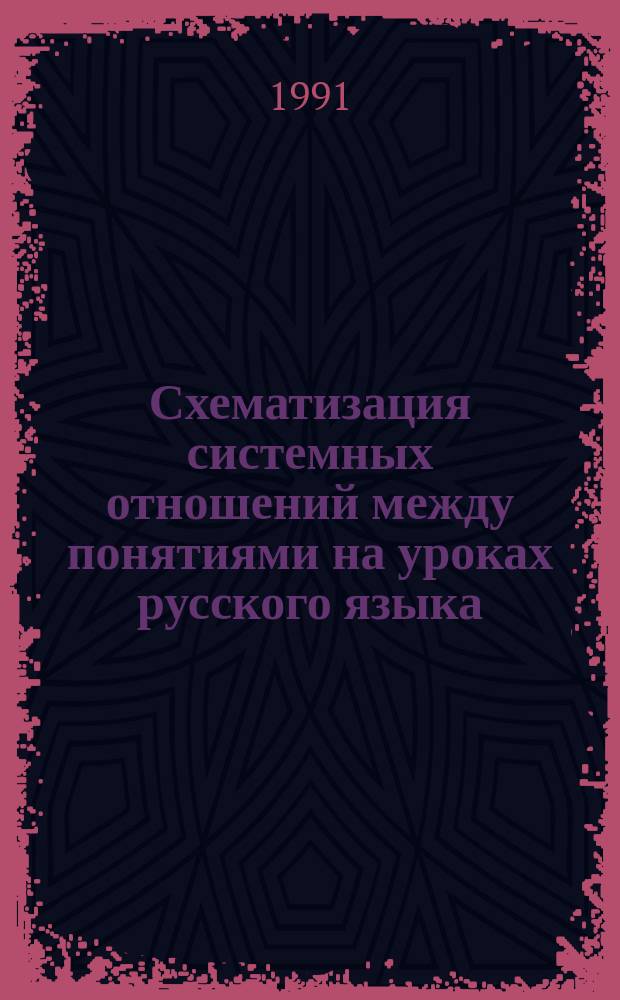 Схематизация системных отношений между понятиями на уроках русского языка : Метод. реком