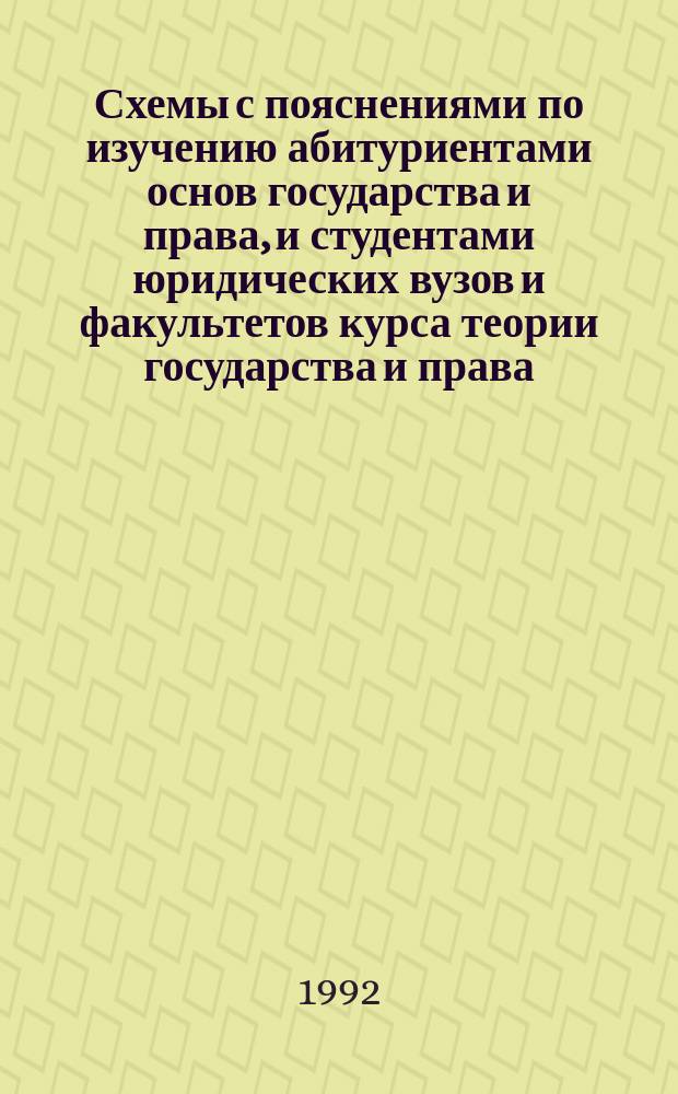 Схемы с пояснениями по изучению абитуриентами основ государства и права, и студентами юридических вузов и факультетов курса теории государства и права