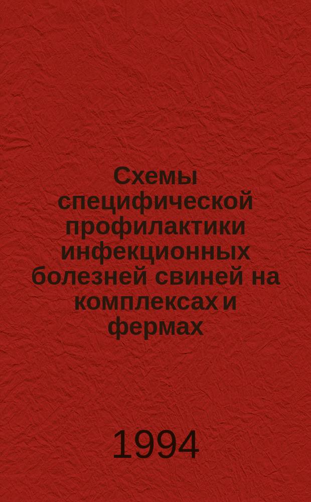 Схемы специфической профилактики инфекционных болезней свиней на комплексах и фермах : Рекомендации