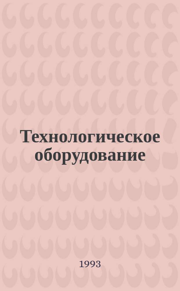 Технологическое оборудование: строгально-протяжные, шлифовальные, зубообрабатывающие, агрегатные, многоцелевые станки : Учеб. пособие