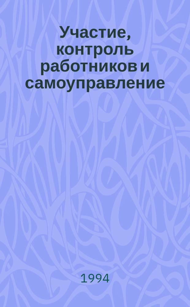 Участие, контроль работников и самоуправление : Перевод