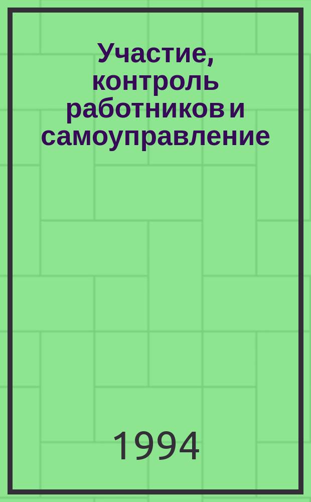 Участие, контроль работников и самоуправление