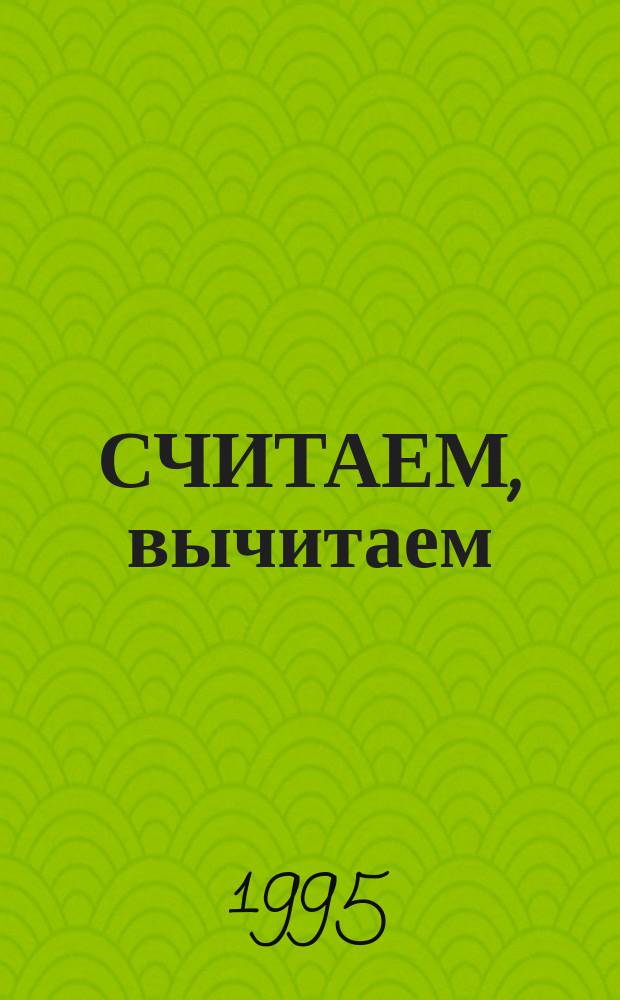 СЧИТАЕМ, вычитаем : Книжка-раскраска