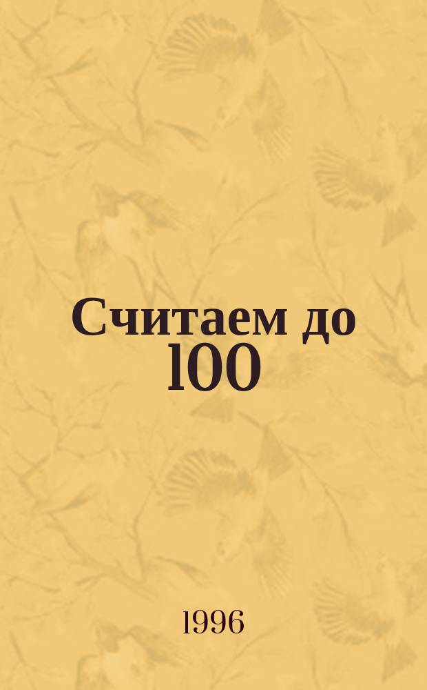 Считаем до 100 : Эксперим.-учеб. пособие