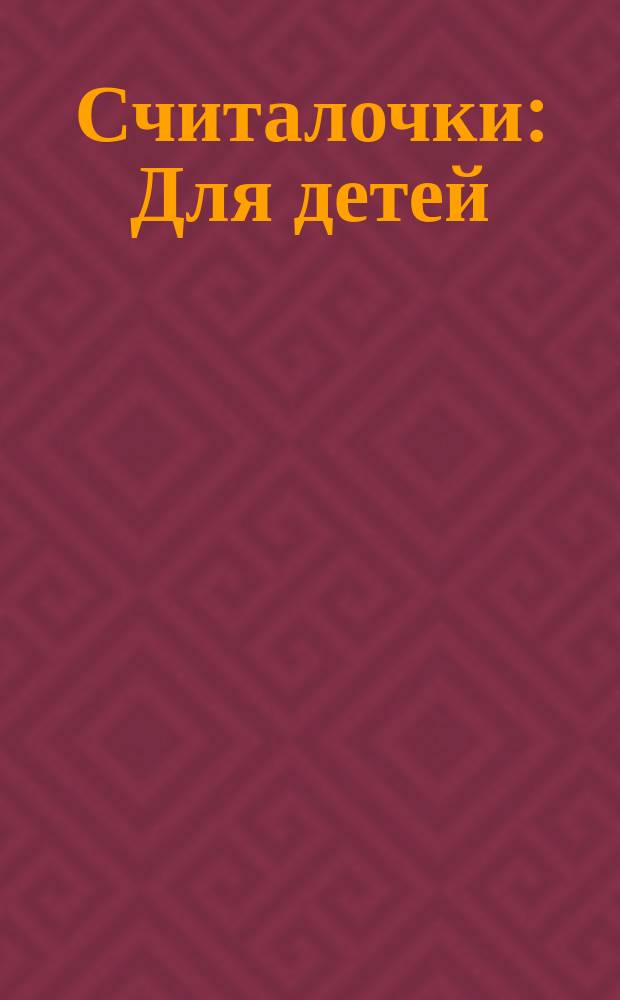 Считалочки : Для детей