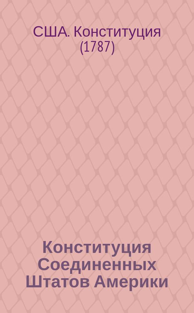 Конституция Соединенных Штатов Америки