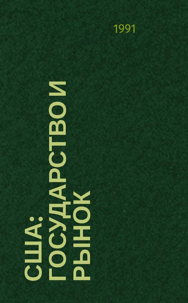 США: государство и рынок