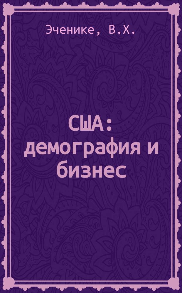 США: демография и бизнес : Науч.-аналит. обзор