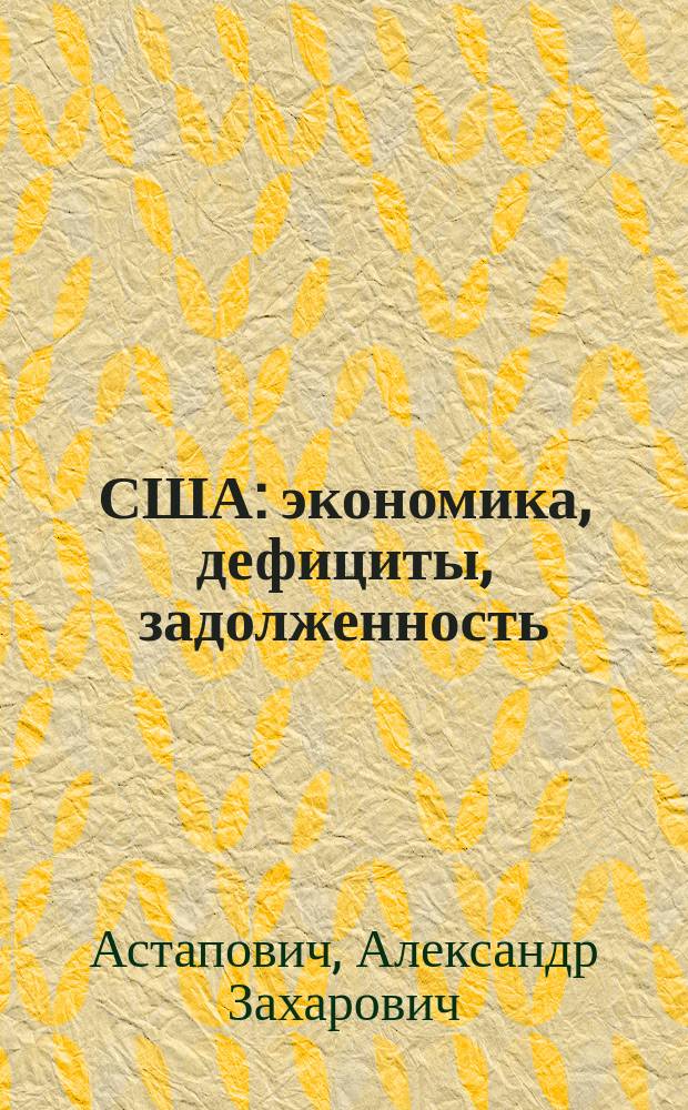 США: экономика, дефициты, задолженность