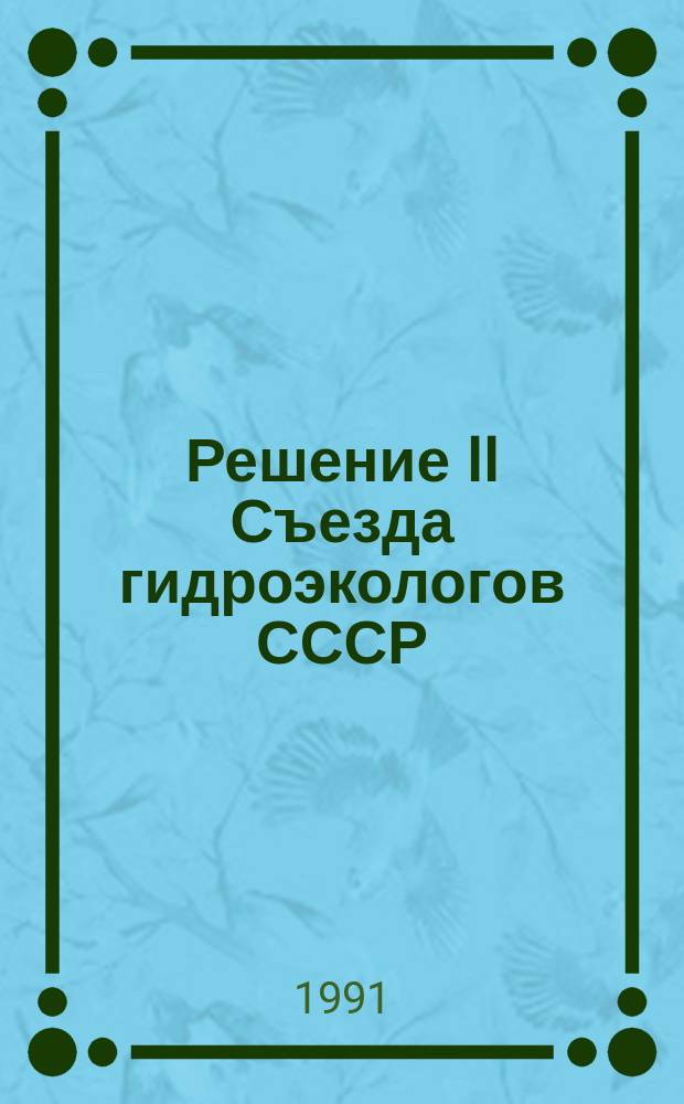 Решение II Съезда гидроэкологов СССР
