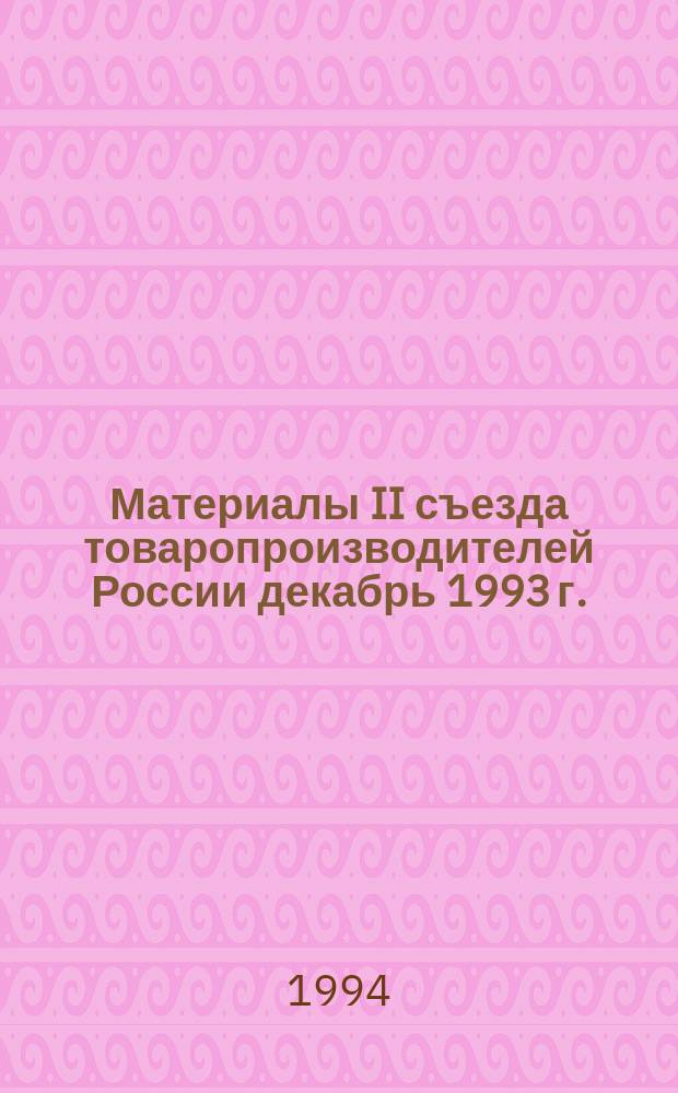 Материалы II съезда товаропроизводителей России [декабрь 1993 г.]