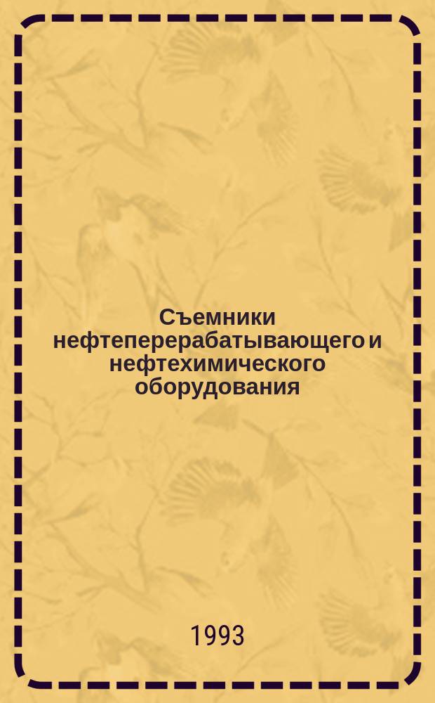 Съемники нефтеперерабатывающего и нефтехимического оборудования : Справочник