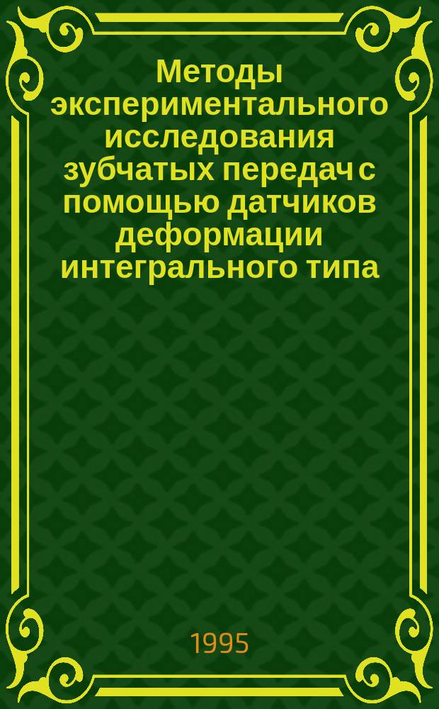 Методы экспериментального исследования зубчатых передач с помощью датчиков деформации интегрального типа : Учеб. пособие для орг. спец. курсов студентов машиностроит. спец.
