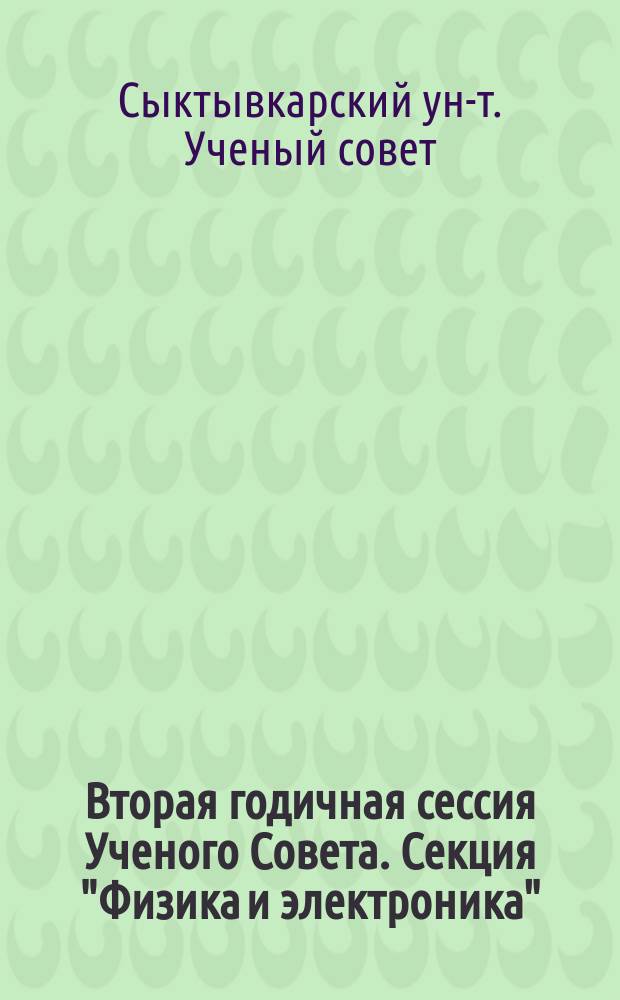 Вторая годичная сессия Ученого Совета. Секция "Физика и электроника" : Февр. чтения, 8-11 февр. 1995 г. : Тез. докл.