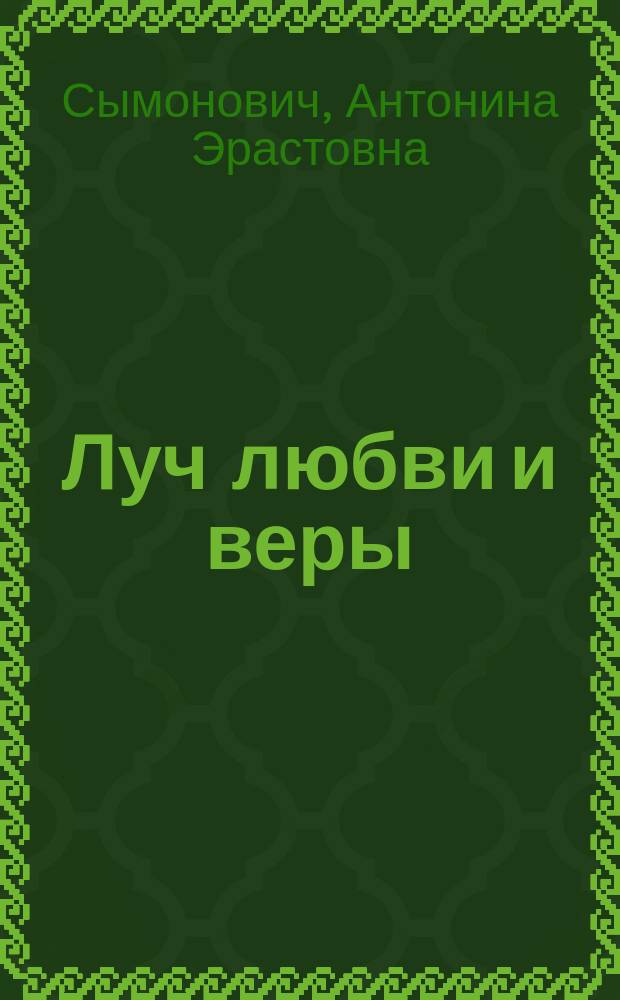 Луч любви и веры : Стихи