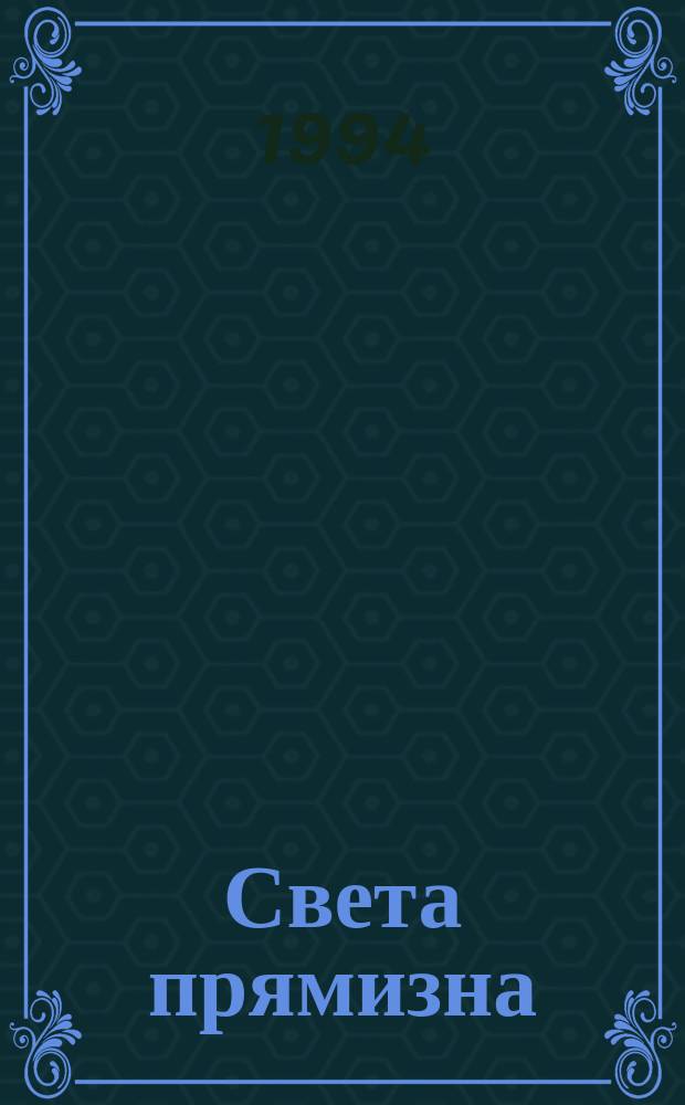 Света прямизна : Стихи