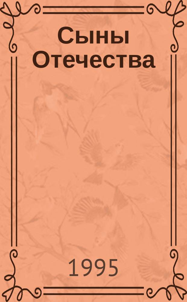 Сыны Отечества : Книга Памяти : Рассказы фронтовиков, пос. Черноисточинск, Свердлов. обл