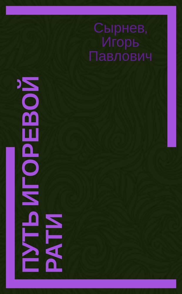 Путь Игоревой рати