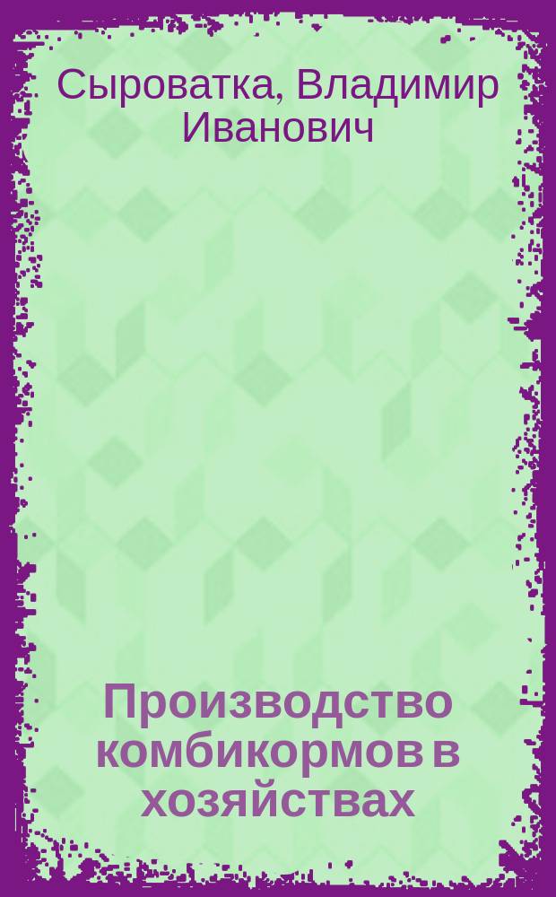 Производство комбикормов в хозяйствах