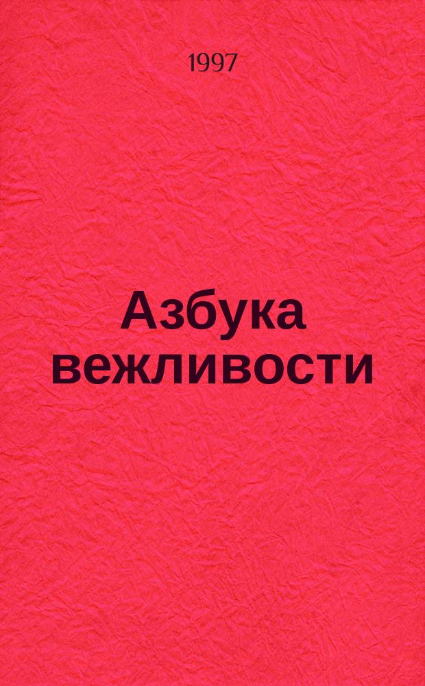 Азбука вежливости : Стихи : Для дошк. возраста