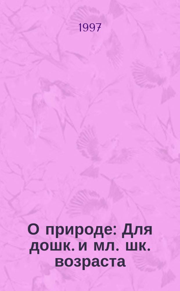 О природе : Для дошк. и мл. шк. возраста