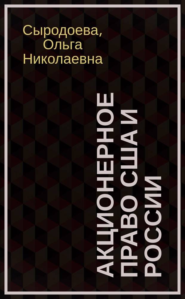 Акционерное право США и России : (Сравнит. анализ)