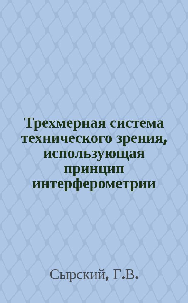 Трехмерная система технического зрения, использующая принцип интерферометрии