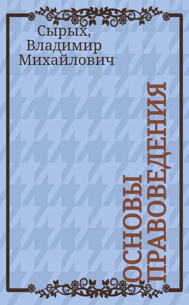 Основы правоведения : Учеб. пособие