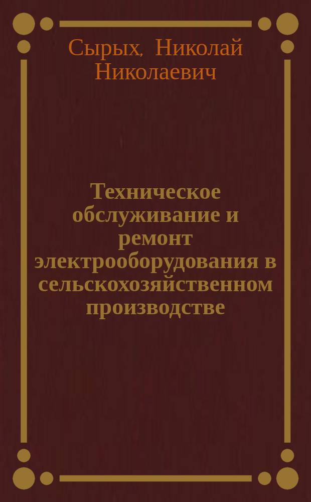 Техническое обслуживание и ремонт электрооборудования в сельскохозяйственном производстве