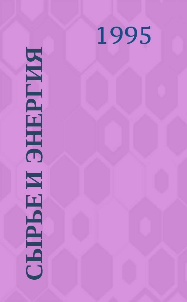 СЫРЬЕ и энергия