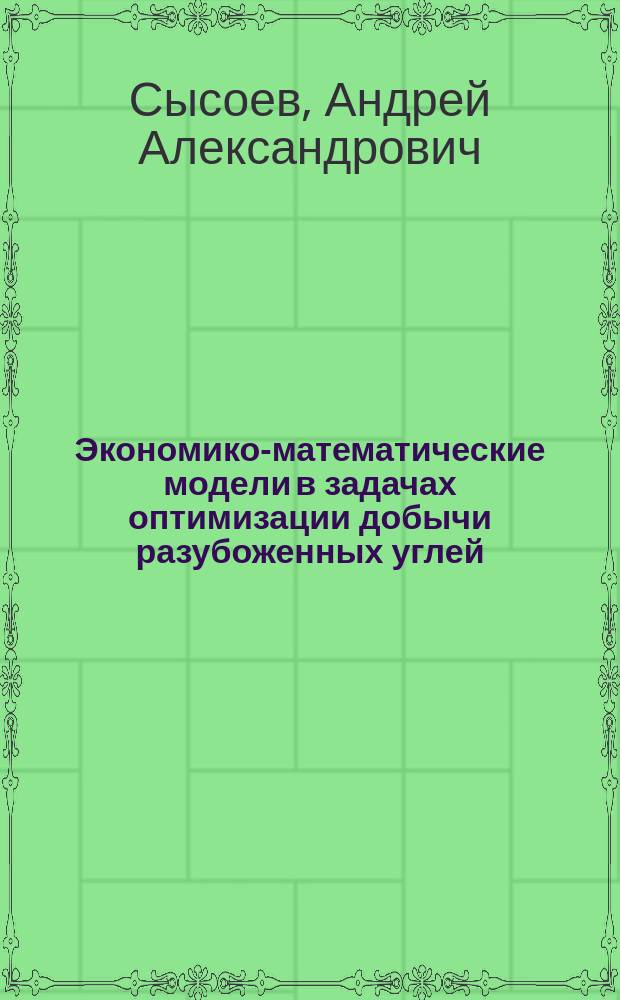 Экономико-математические модели в задачах оптимизации добычи разубоженных углей